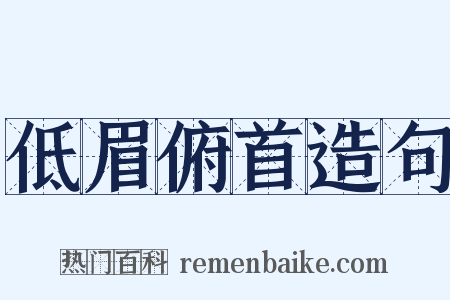 低眉俯首造句是什么意思的图片